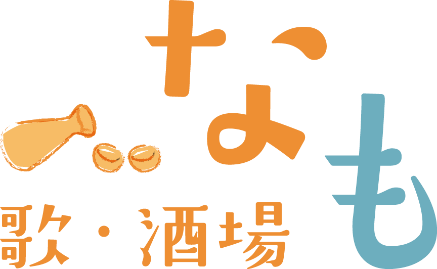 カラオケ喫茶 名古屋市中川区のカラオケ喫茶 居酒屋 レンタルスペースも 歌 酒場 カラオケ喫茶 なも